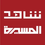 شاهد المسيرة android application logo